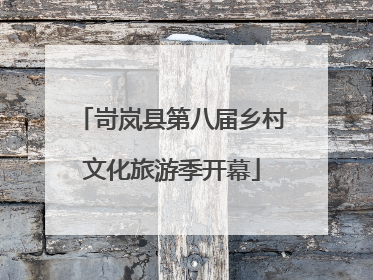 岢岚县第八届乡村文化旅游季开幕