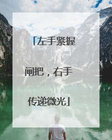 左手紧握闸把，右手传递微光