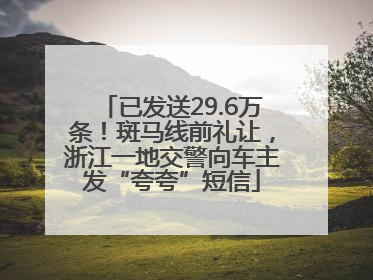 已发送29.6万条！斑马线前礼让，浙江一地交警向车主发“夸夸”短信