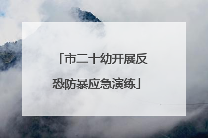 市二十幼开展反恐防暴应急演练