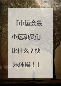市运会最小运动员们比什么？快乐体操！