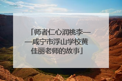 师者仁心润桃李——咸宁市浮山学校黄佳丽老师的故事