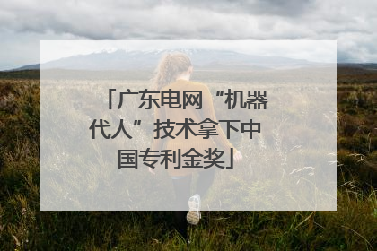 广东电网“机器代人”技术拿下中国专利金奖