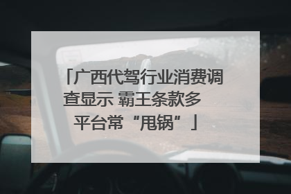 广西代驾行业消费调查显示 霸王条款多 平台常“甩锅”