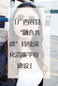 广西容县：“融合共建”持续深化清廉学校建设