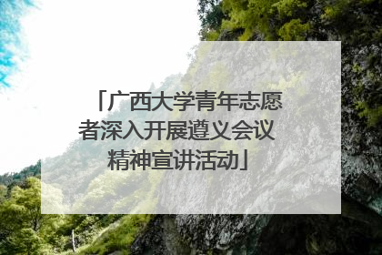 广西大学青年志愿者深入开展遵义会议精神宣讲活动