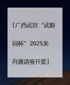 广西武宣“武粮园杯”2025龙舟邀请赛开桨