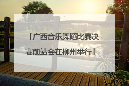 广西音乐舞蹈比赛决赛前站会在柳州举行