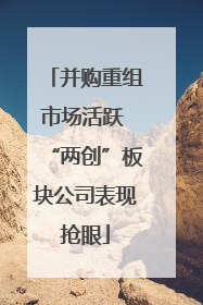 并购重组市场活跃 “两创”板块公司表现抢眼