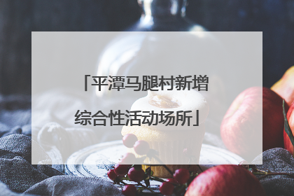 平潭马腿村新增综合性活动场所