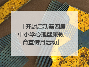 开封启动第四届中小学心理健康教育宣传月活动