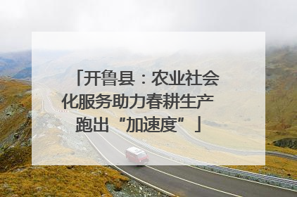 开鲁县：农业社会化服务助力春耕生产跑出“加速度”