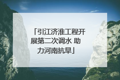 引江济淮工程开展第二次调水 助力河南抗旱