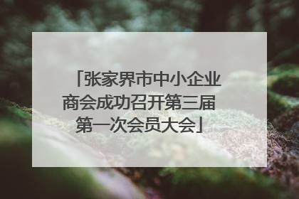 张家界市中小企业商会成功召开第三届第一次会员大会