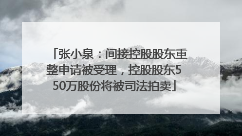 张小泉：间接控股股东重整申请被受理，控股股东550万股份将被司法拍卖