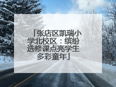 张店区凯瑞小学北校区：缤纷选修课点亮学生多彩童年