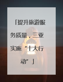 提升旅游服务质量，三亚实施“十大行动”
