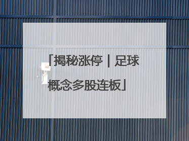 揭秘涨停｜足球概念多股连板
