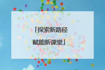 探索新路径 赋能新课堂
