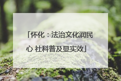 怀化：法治文化润民心 社科普及显实效