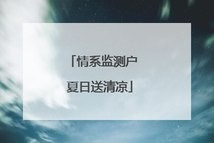 情系监测户 夏日送清凉