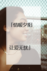 情暖夕阳 让爱无忧