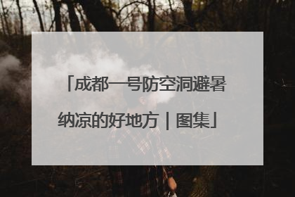 成都一号防空洞避暑纳凉的好地方｜图集