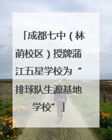 成都七中（林荫校区）授牌蒲江五星学校为“排球队生源基地学校”