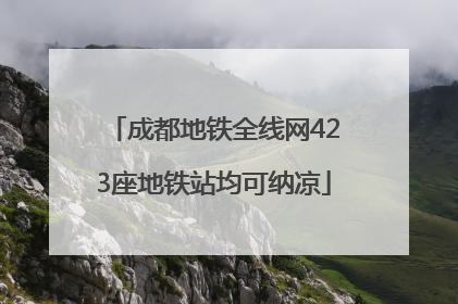 成都地铁全线网423座地铁站均可纳凉