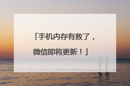 手机内存有救了，微信即将更新！