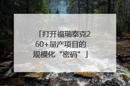 打开福瑞泰克260+量产项目的规模化“密码”