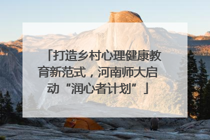 打造乡村心理健康教育新范式，河南师大启动“润心者计划”