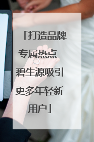 打造品牌专属热点 碧生源吸引更多年轻新用户