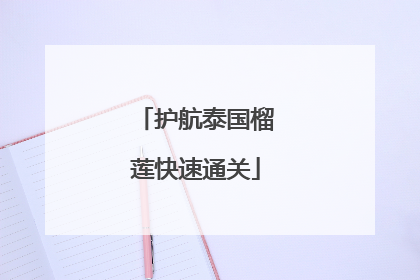 护航泰国榴莲快速通关
