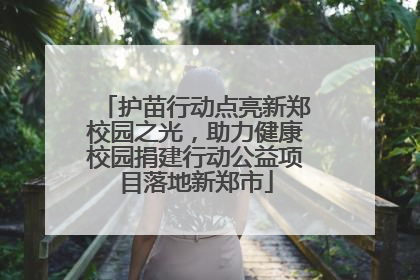 护苗行动点亮新郑校园之光，助力健康校园捐建行动公益项目落地新郑市