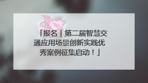 报名｜第二届智慧交通应用场景创新实践优秀案例征集启动！