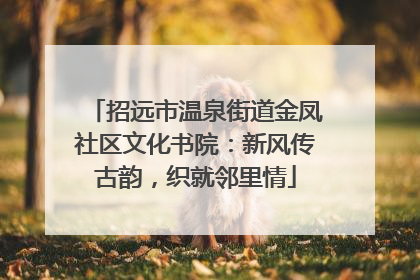 招远市温泉街道金凤社区文化书院：新风传古韵，织就邻里情