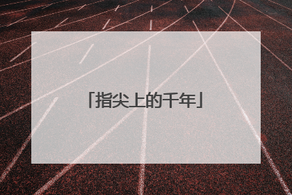 指尖上的千年