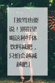 挨骂也要说！别指望喝这种纤体饮料减肥，只怕会越减越肥
