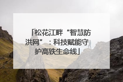 松花江畔“智慧防洪网”：科技赋能守护高铁生命线