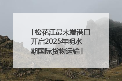 松花江最末端港口开启2025年明水期国际货物运输