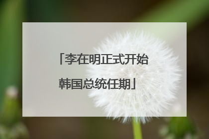 李在明正式开始韩国总统任期