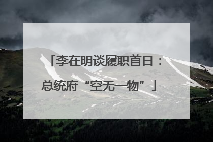 李在明谈履职首日：总统府“空无一物”