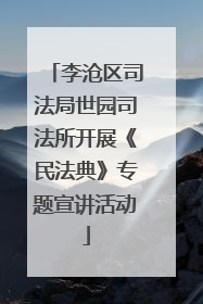 李沧区司法局世园司法所开展《民法典》专题宣讲活动