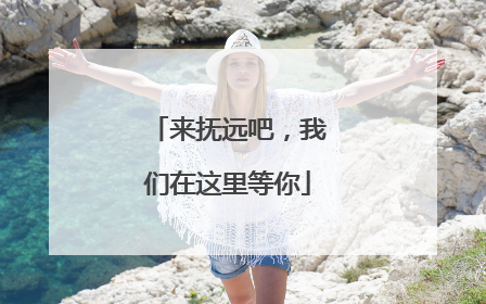 来抚远吧，我们在这里等你