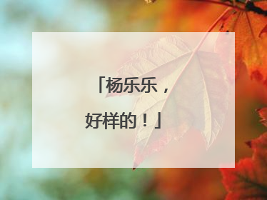杨乐乐，好样的！