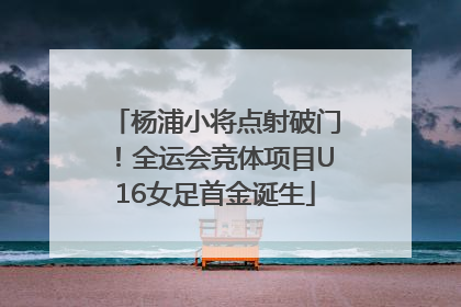 杨浦小将点射破门！全运会竞体项目U16女足首金诞生