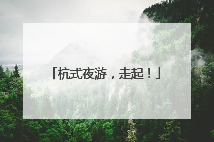 杭式夜游，走起！