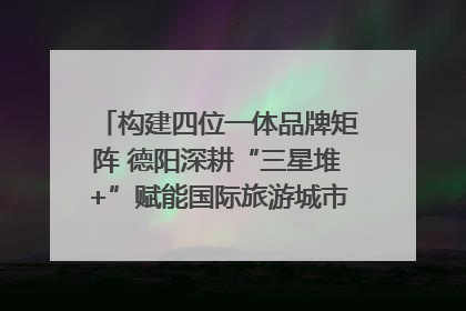 构建四位一体品牌矩阵 德阳深耕“三星堆+”赋能国际旅游城市建设｜文旅局长说