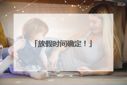 放假时间确定！